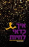 איך כדאי לחיות