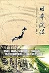 日本沉沒(暑期熱播劇《日本沉沒20...