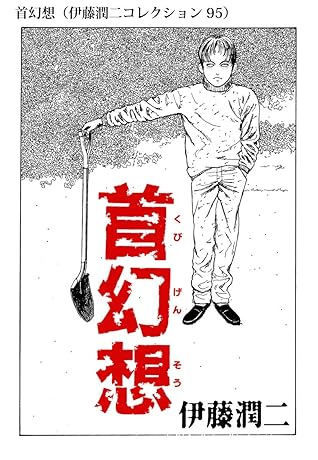 首幻想 伊藤潤二コレクション 95 By 伊藤 潤二