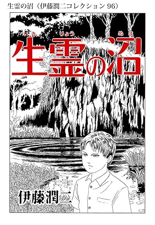 生霊の沼 伊藤潤二コレクション 96 By 伊藤 潤二