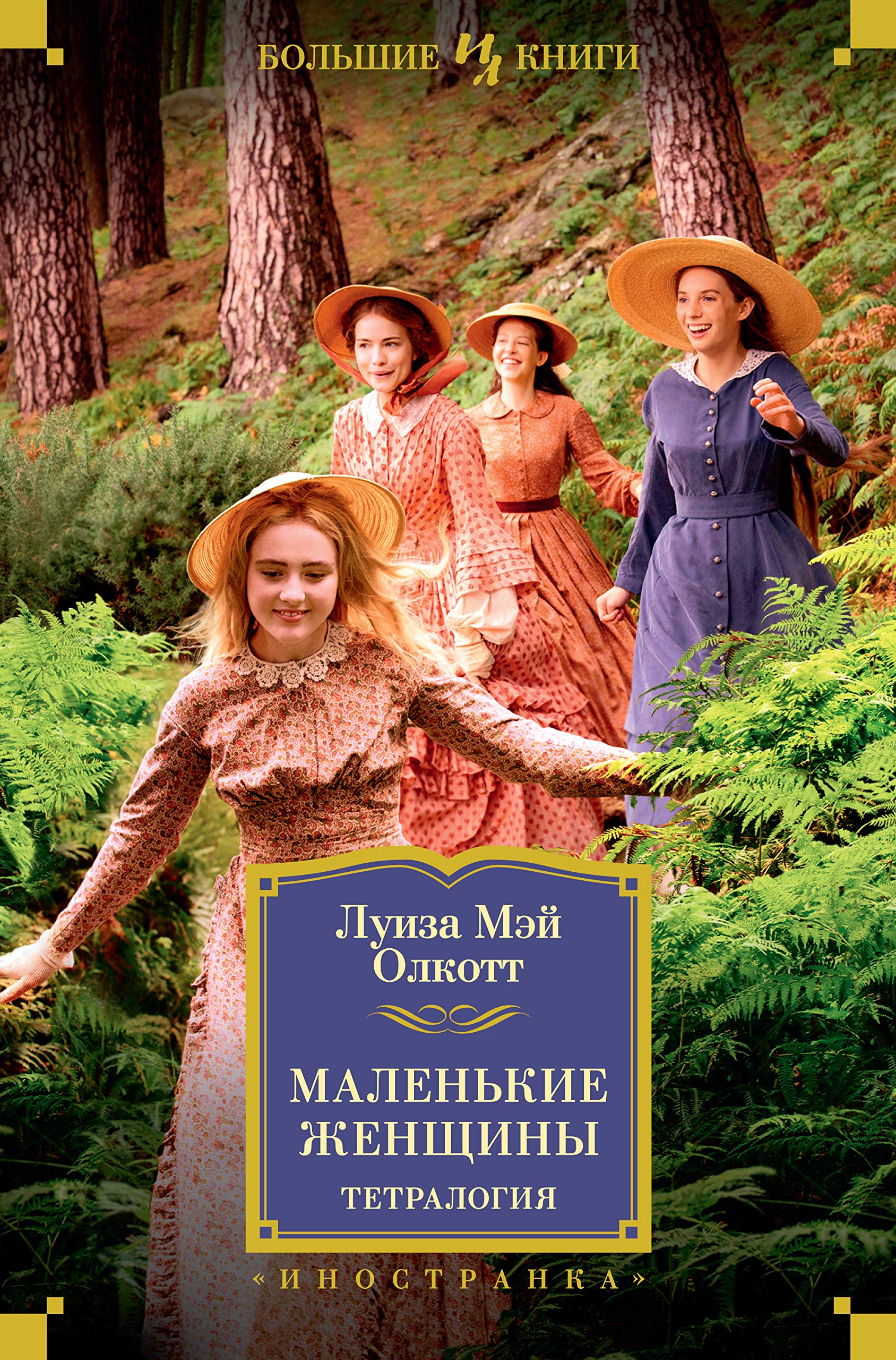 Маленькие женщины. Тетралогия (Kindle Edition)