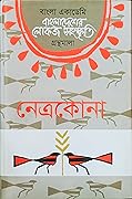 বাংলাদেশের লোকজ সংস্কৃতি গ্রন্থমালা : নেত্রকোনা