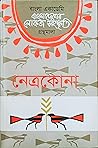 বাংলাদেশের লোকজ সংস্কৃতি গ্রন্থমালা : নেত্রকোনা