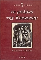 Το Μπλόκο της Κοκκινιάς (Hardcover)