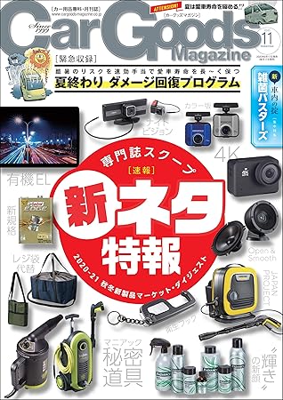 Car Goods Magazine カーグッズマガジン 年 11月号 雑誌 By 三栄