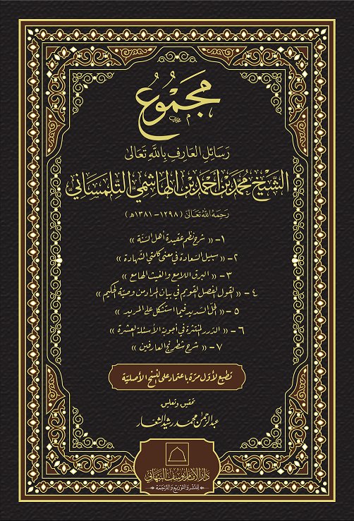 مجموع رسائل العارف بالله تعالى الشيخ محمد بن احمد بن الهاشمي التلمساني (Unknown Binding)