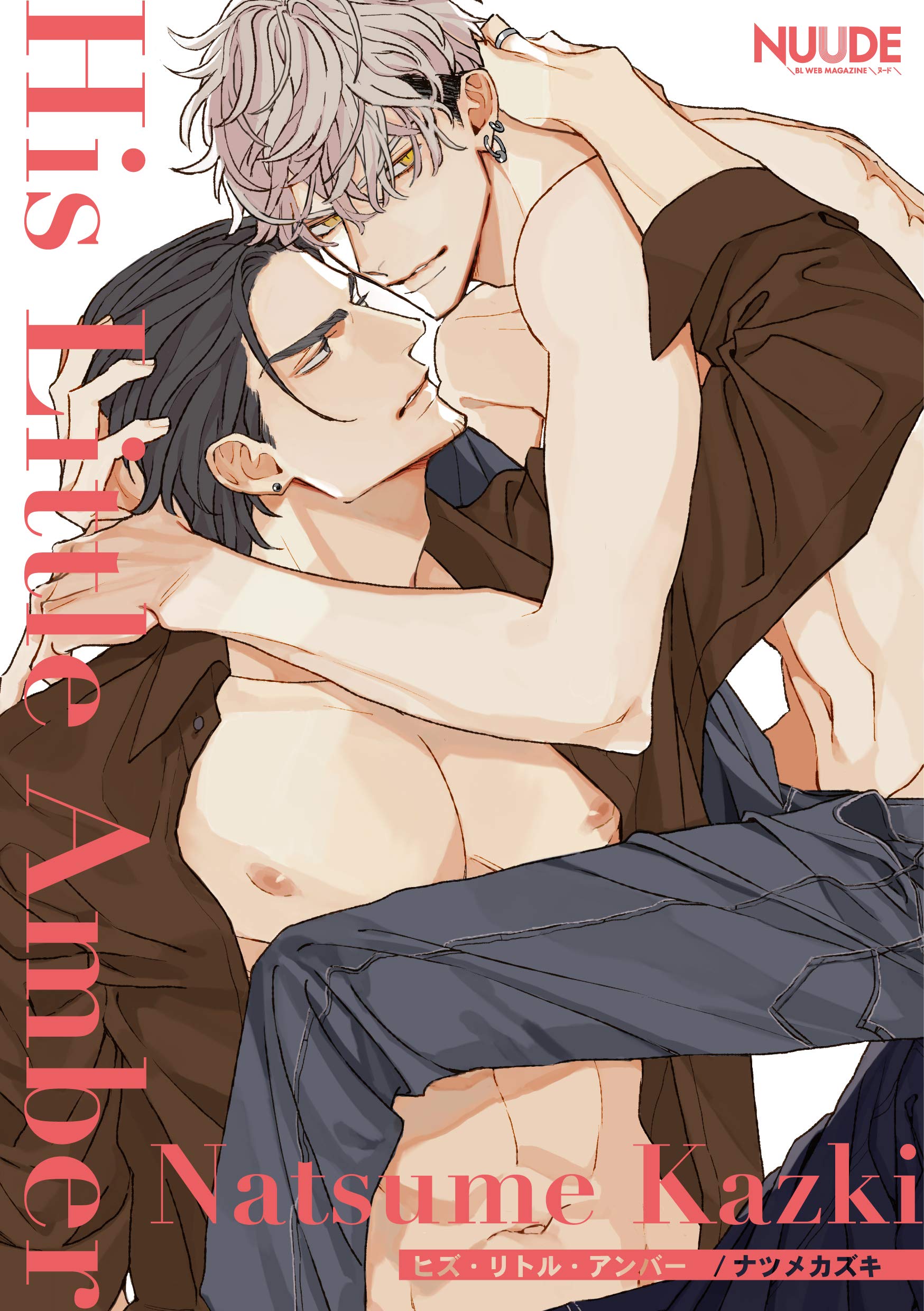 ヒズ・リトル・アンバー2【単話版】 ヒズ・リトル・アンバー【単話版】 (NUUDE) (Japanese Edition)