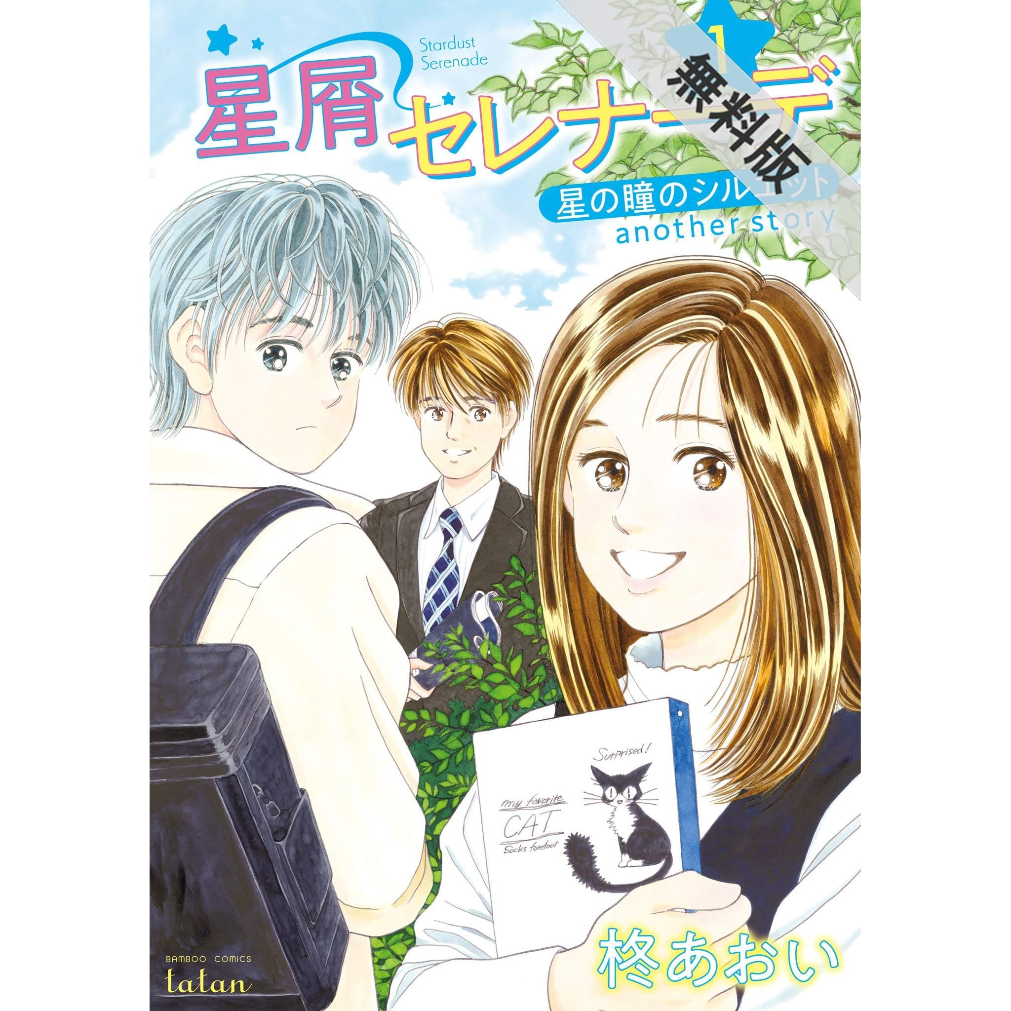 星屑セレナーデ 星の瞳のシルエット Another Story 1巻 期間限定 無料お試し版 By 柊あおい