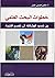خطوات البحث العلمي by عقيل حسين عقيل
