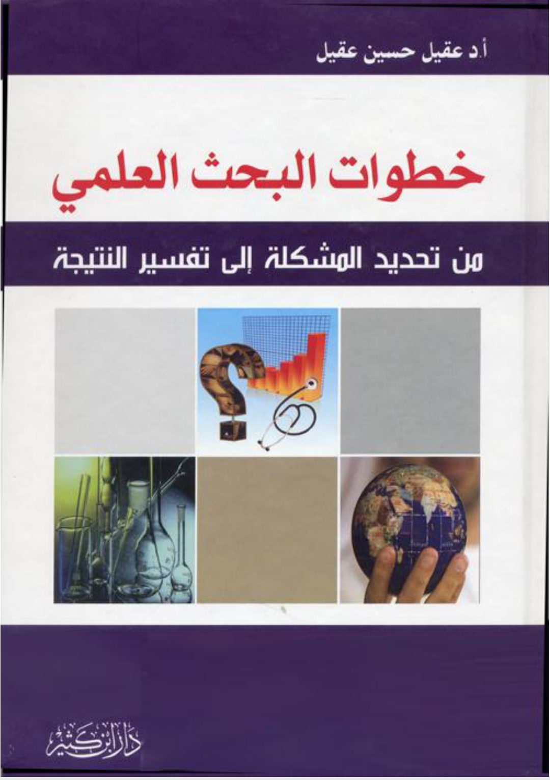 خطوات البحث العلمي: من تحديد المشكلة إلى تفسير النتيجة (Paperback)