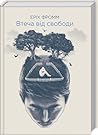 Втеча від свободи