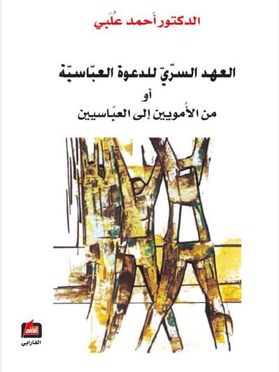 العهد السري للدعوة العباسية أو من الأمويين إلى العباسيين (Paperback)