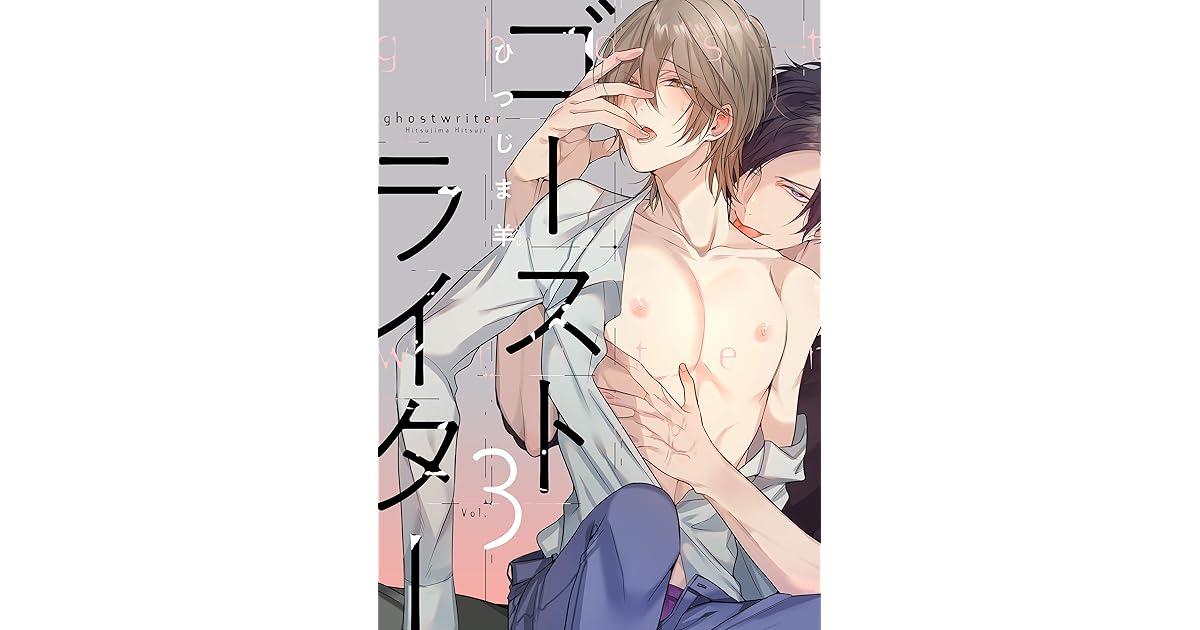 ゴーストライター 分冊版 3 By ひつじま羊