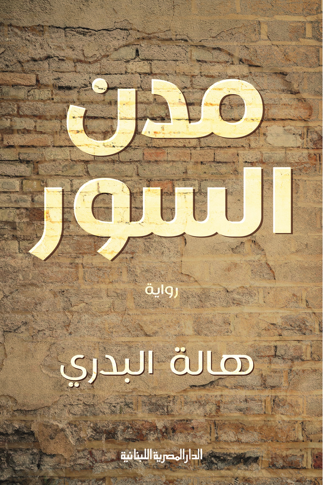‫مدن السور: رواية‬ (Arabic Edition)