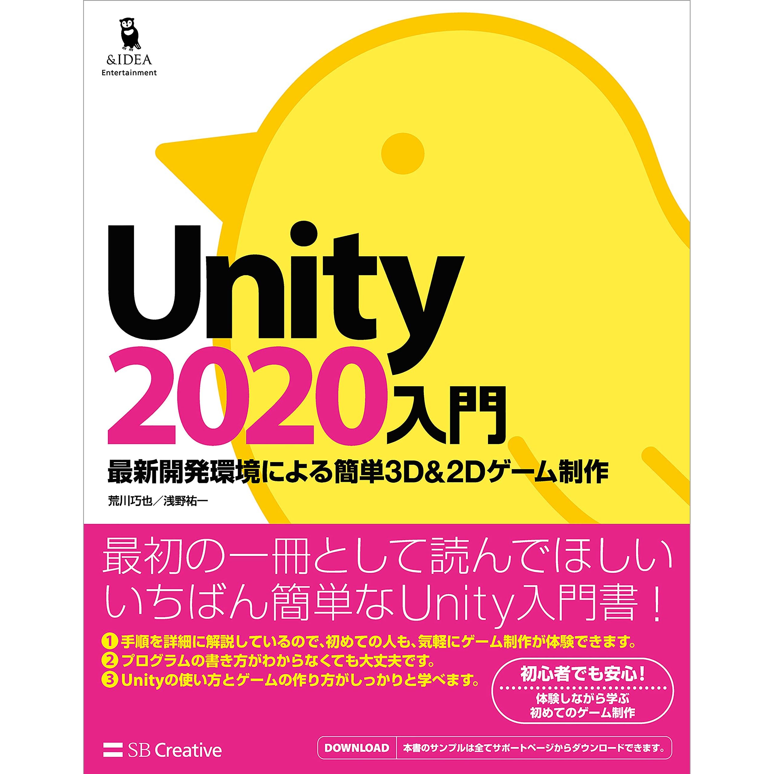 Unity入門 最新開発環境による簡単3d 2dゲーム制作 By 荒川 巧也