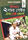 মুক্তিযুদ্ধে ২ নং...