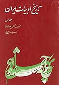 تاریخ ادبیات ایران - جلد اول