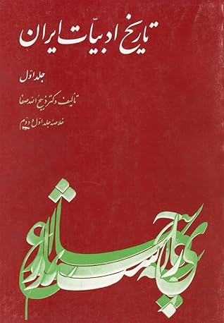 تاریخ ادبیات ایران - جلد اول