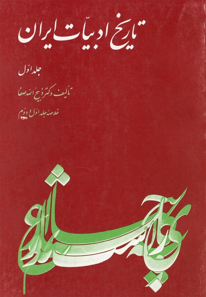 تاریخ ادبیات ایران - جلد اول (Paperback)