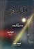 إظهار الحق الجزءان ١-٢