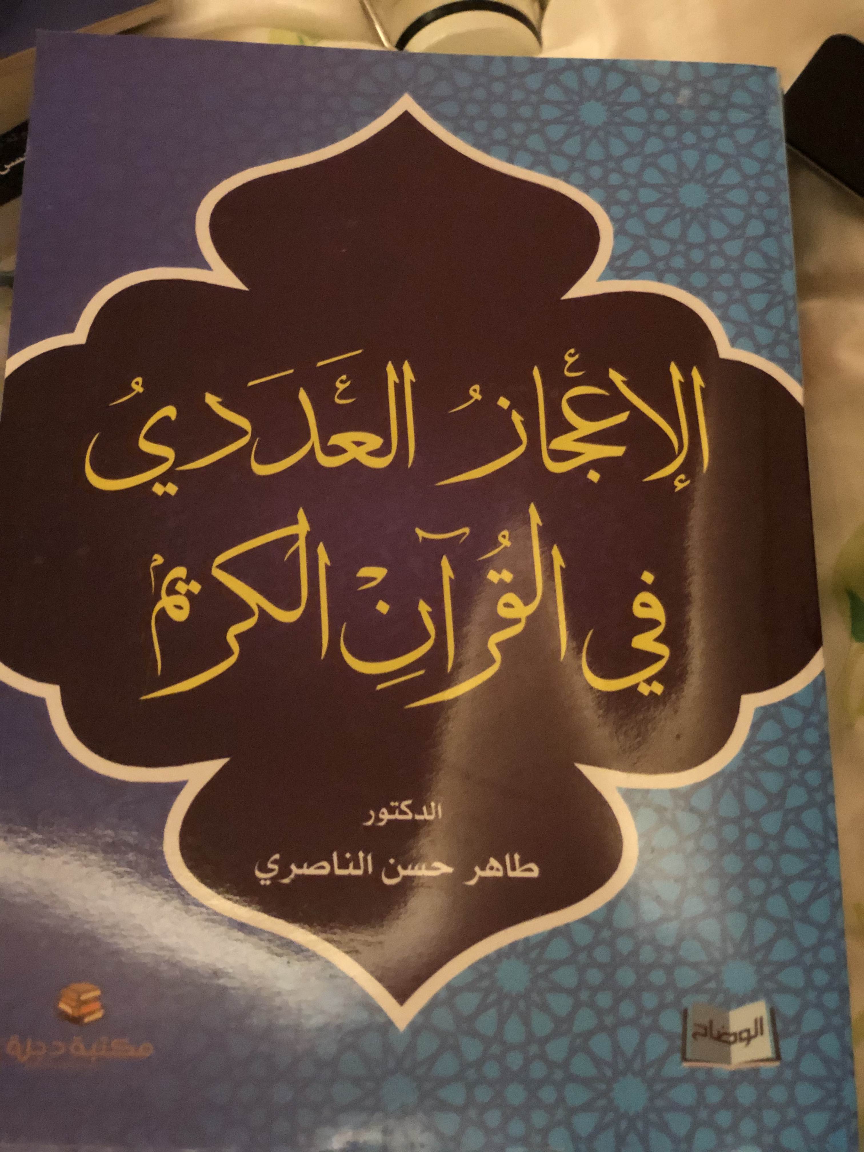الإعجاز العددي في القرآن الكريم (Paperback)