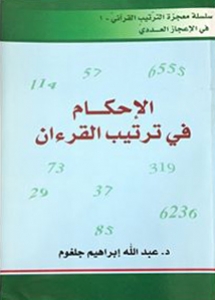 الإحكام في ترتيب القرءان (Paperback)