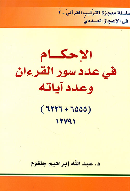 الإحكام في عدد سور القرءان وعدد آياته (Paperback)