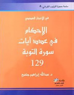 الإحكام في عدد آيات سورة التوبة (Paperback)