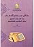 حقائق عن رسم المصحف في الرد على أباطيل بعض المؤلفين وأوهامهم by غانم قدوري الحمد