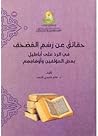 حقائق عن رسم المصحف في الرد على أباطيل بعض المؤلفين وأوهامهم