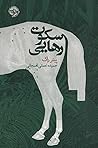 سکوت رهایی