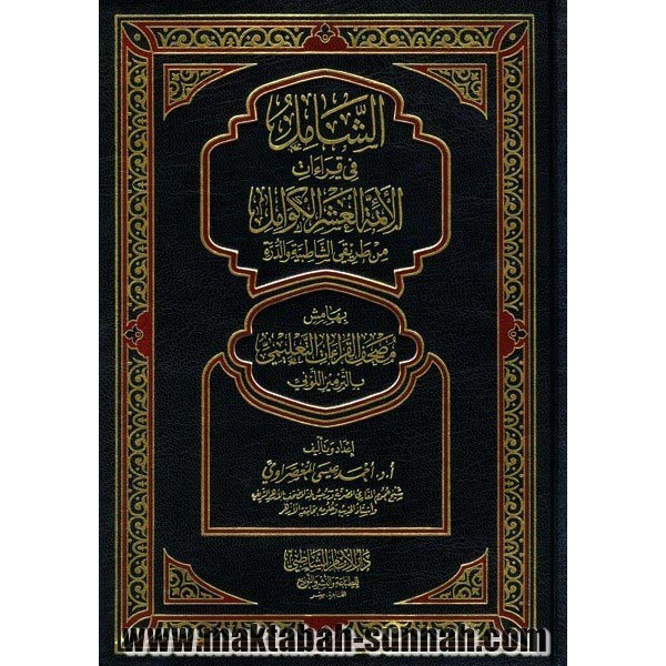 الشامل في قراءات الأئمة العشر الكوامل من طريقي الشاطبية و الدرة (Hardcover)