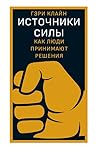 Источники силы. К...