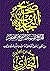 صحيح البخاري: الجامع المسند الصحيح المختصر من أمور رسول الله صلى الله عليه وسلم وسننه وأيامه‬