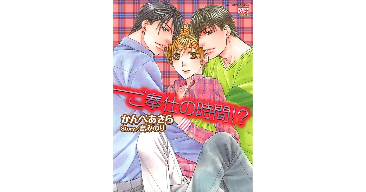 ご奉仕の時間 By かんべあきら