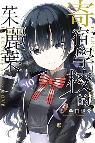 寄宿学校のジュリエット 10 Boarding School Juliet 10 By Yousuke Kaneda