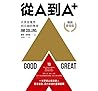 從A到A+：企業從優秀到卓越的奧祕