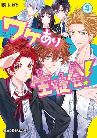 ワケあり生徒会 3 魔法のiらんど文庫 By 春川 こばと