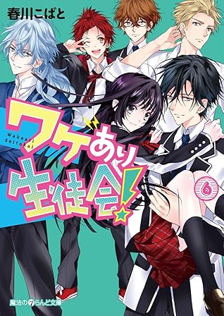 ワケあり生徒会 6 魔法のiらんど文庫 By 春川 こばと