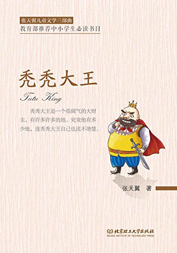 秃秃大王 (张天翼儿童文学三部曲)