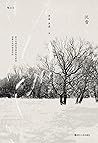 沉雪（第19届台湾联合报文学奖获奖...