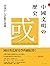中國文明的歷史: 非漢中心史觀的建構 (Traditional Chinese Edition)