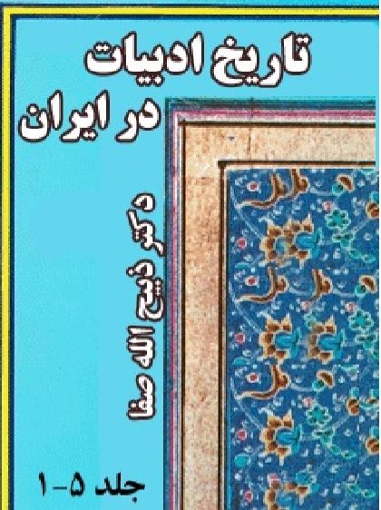 تاریخ ادبیات در ایران در پنج مجلد