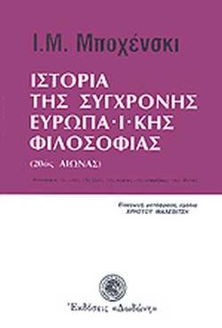 Ιστορία της σύγχρονης ευρωπαϊκής φιλοσοφίας : 20ος αιώνας