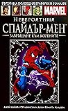 Невероятния Спайдър-мен by J. Michael Straczynski