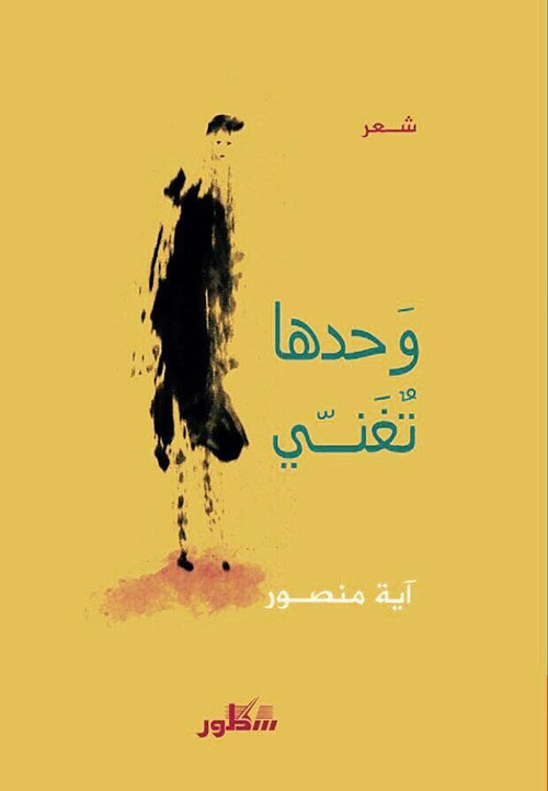 وحدها تغني (Paperback)
