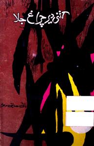 Kitni Der Charagh Jala / کتنی دیر چراغ جلا (Paperback)