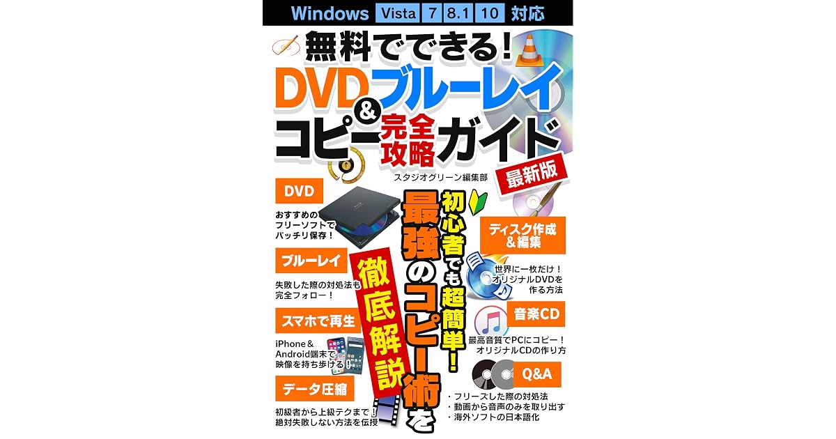 無料でできる Dvd ブルーレイコピー完全攻略ガイド最新版 By スタジオグリーン編集部