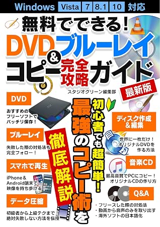 無料でできる Dvd ブルーレイコピー完全攻略ガイド最新版 By スタジオグリーン編集部