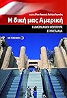 Η δική μας Αμερική: Η αμερικανική κουλτούρα στην Ελλάδα